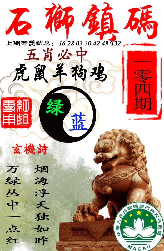 2025104期石狮镇码