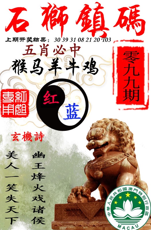 2025099期石狮镇码