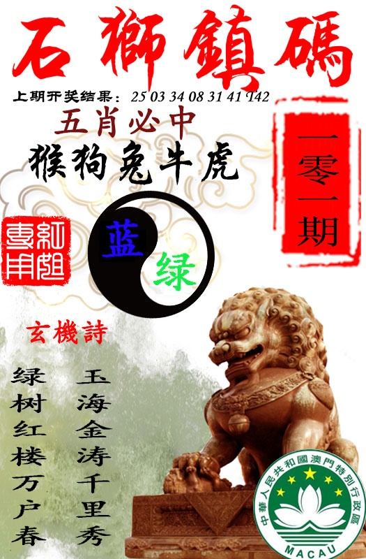 2025101期石狮镇码