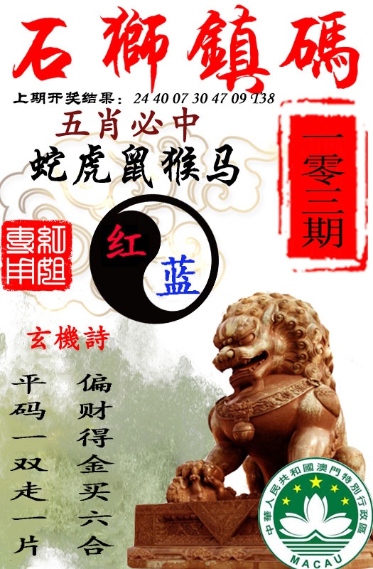 2025103期石狮镇码