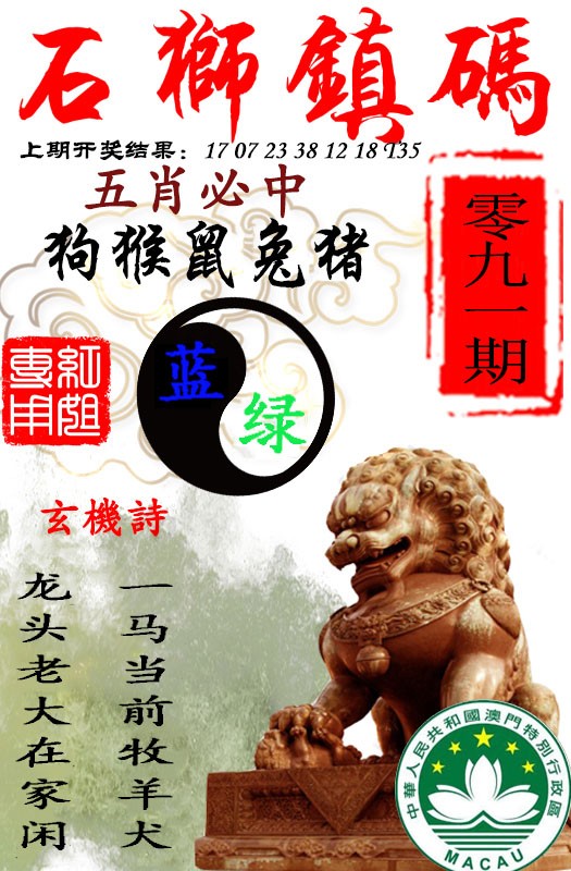 2025091期石狮镇码