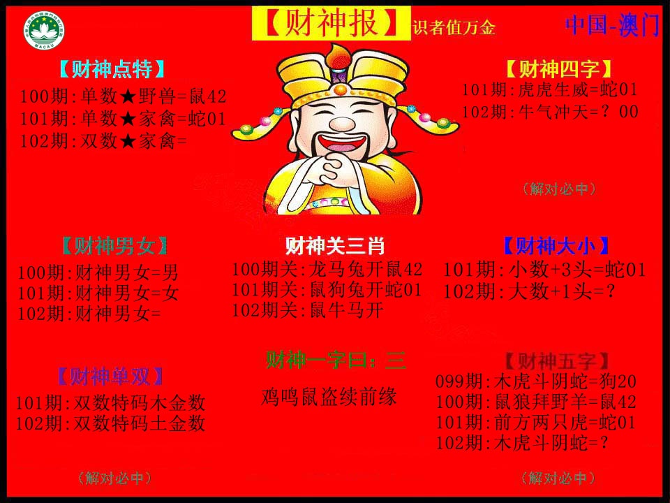 2025102期红财神