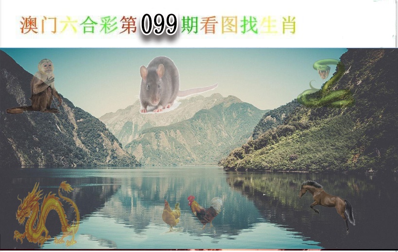 2025099期看图找生肖