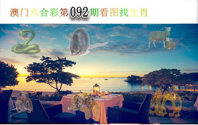 2025092期看图找生肖