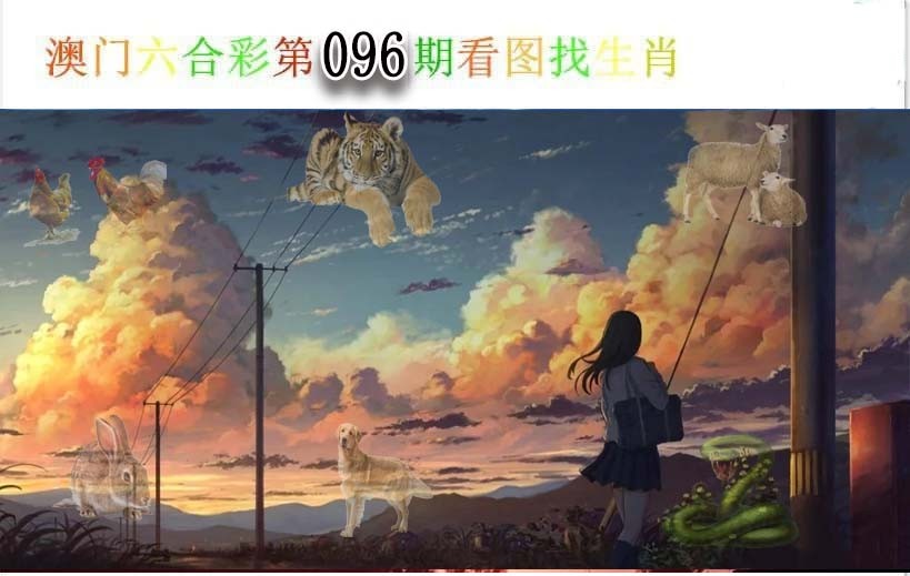 2025096期看图找生肖