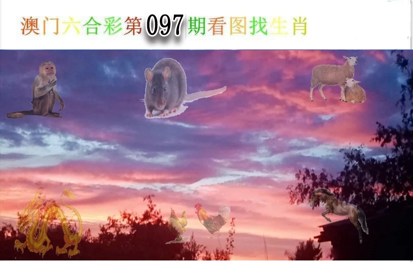 2025097期看图找生肖