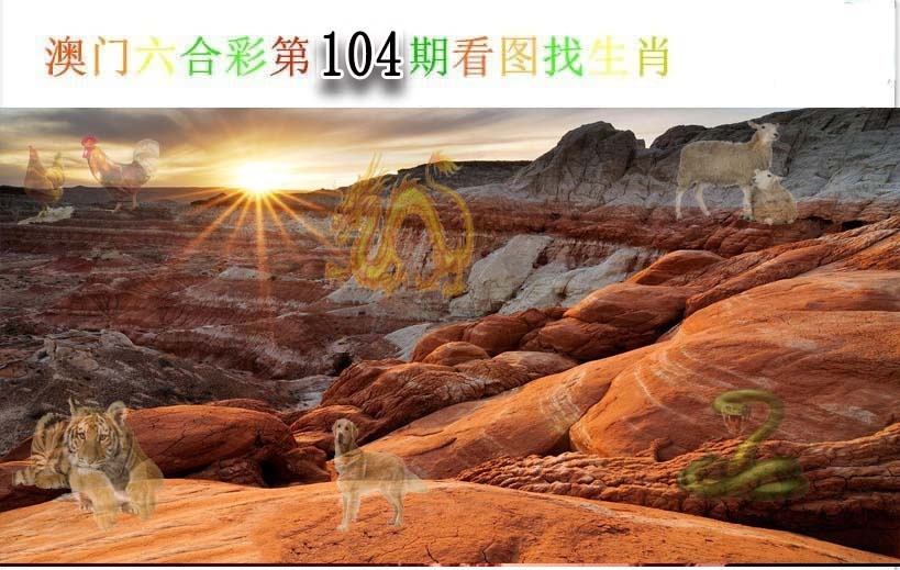 2025104期看图找生肖