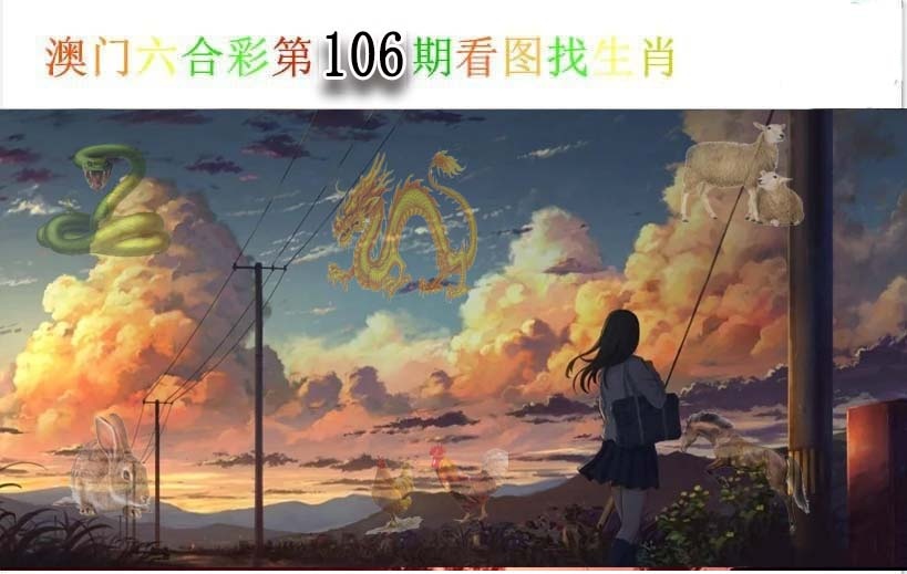2025106期看图找生肖