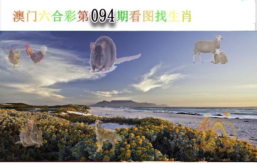 2025094期看图找生肖