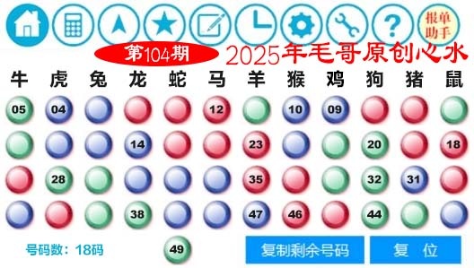 2025104期毛哥心水