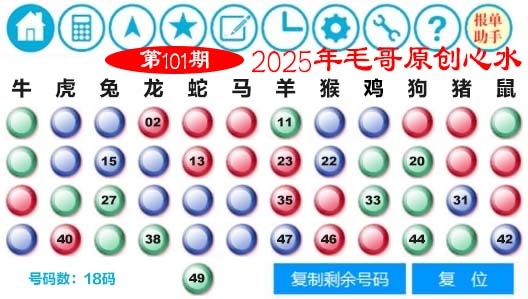 2025101期毛哥心水