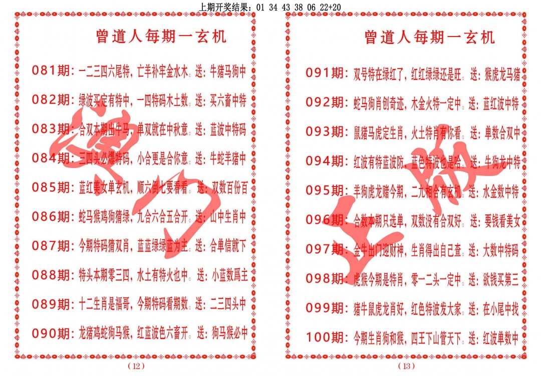 2025100期曾道人每期一玄机