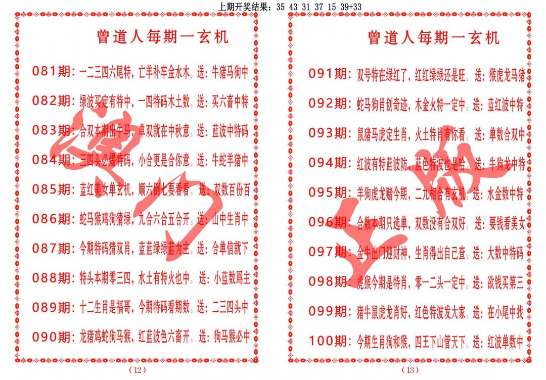 2025095期曾道人每期一玄机