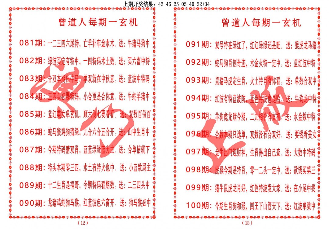 2025097期曾道人每期一玄机