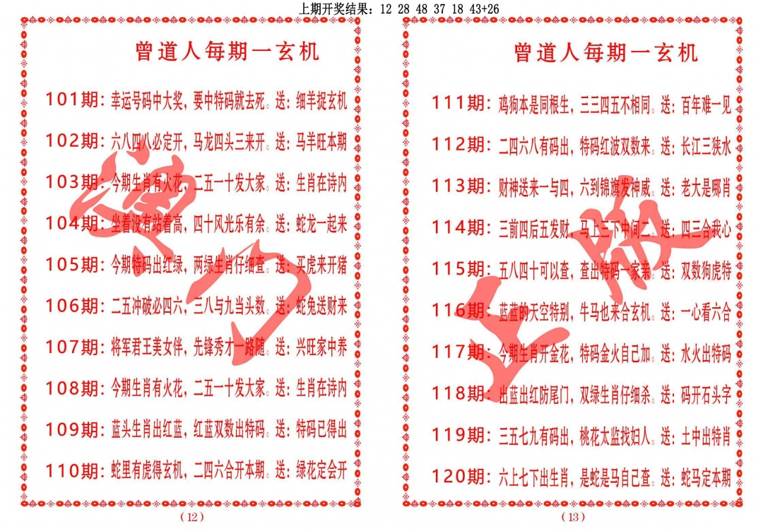 2025106期曾道人每期一玄机