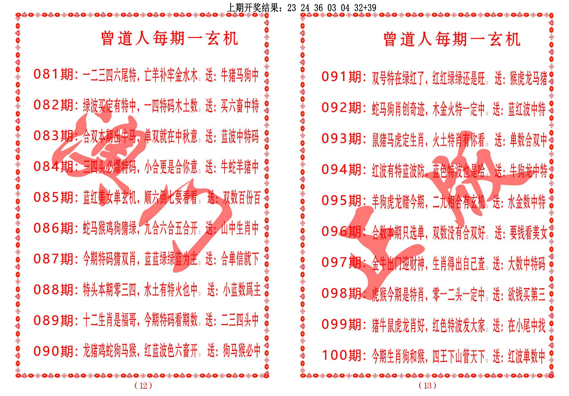 2025093期曾道人每期一玄机
