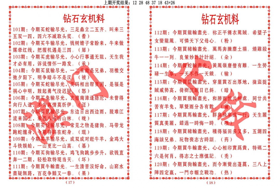 2025106期砖石玄机料