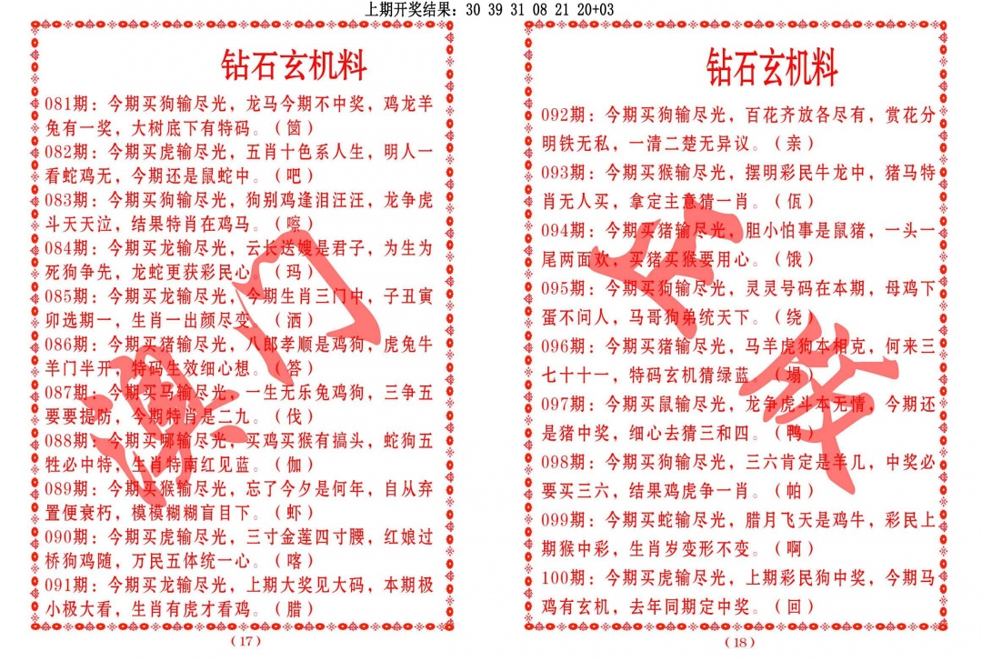 2025099期砖石玄机料