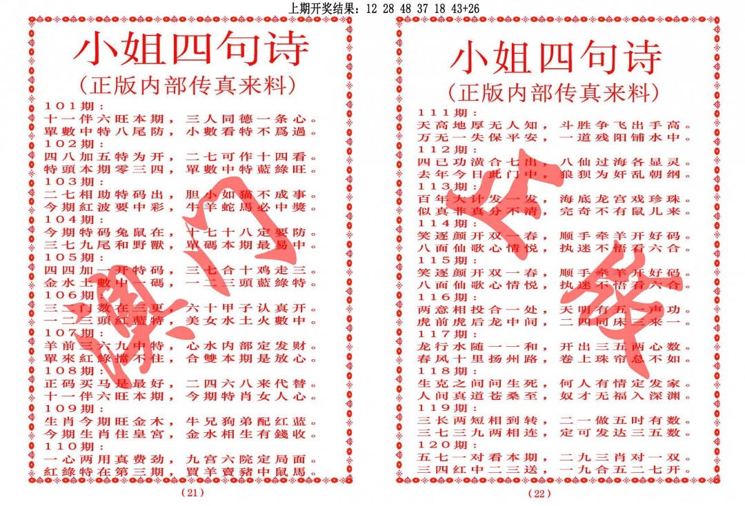 2025106期小姐四句诗