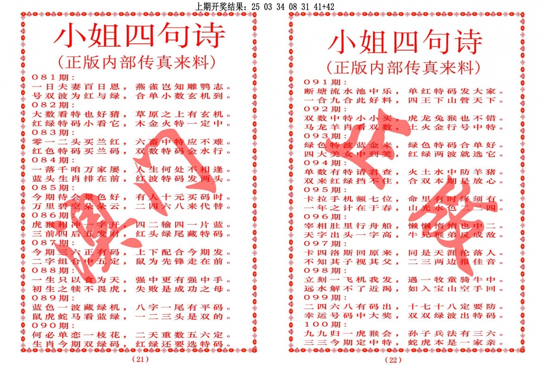 2025101期小姐四句诗