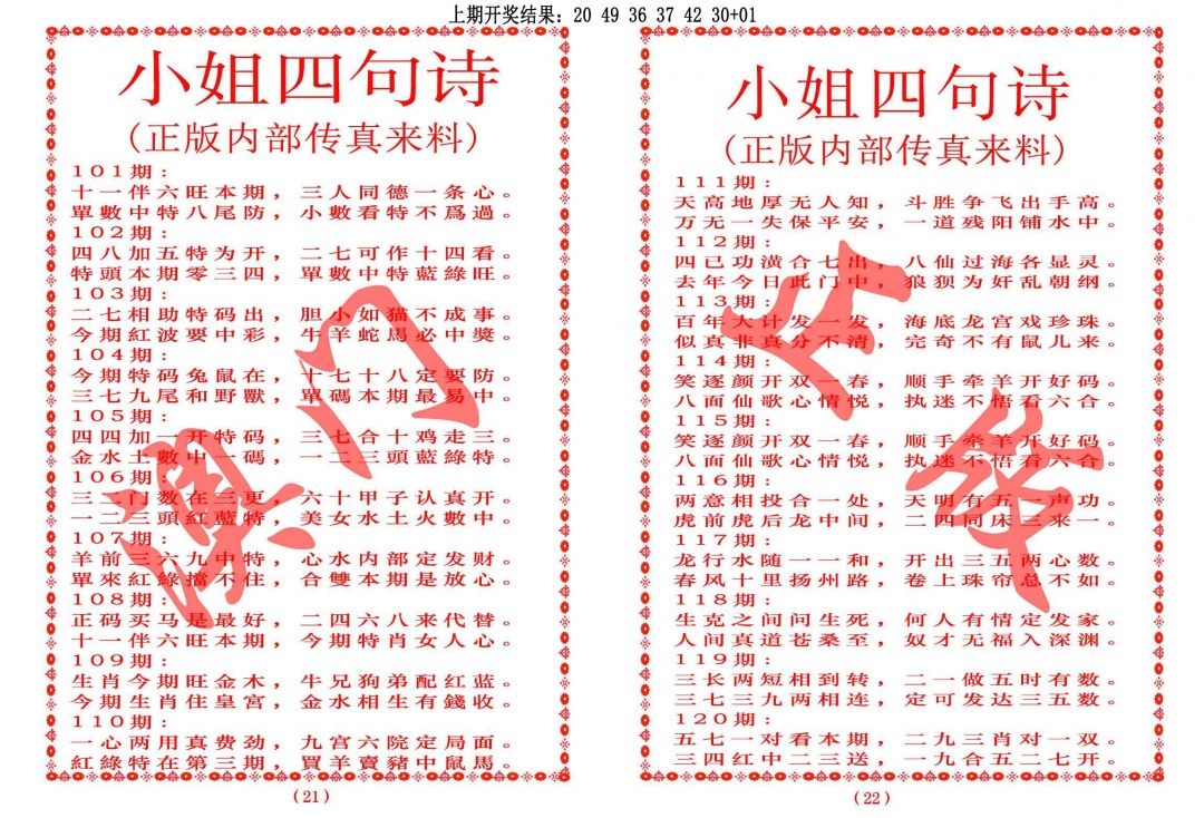 2025102期小姐四句诗