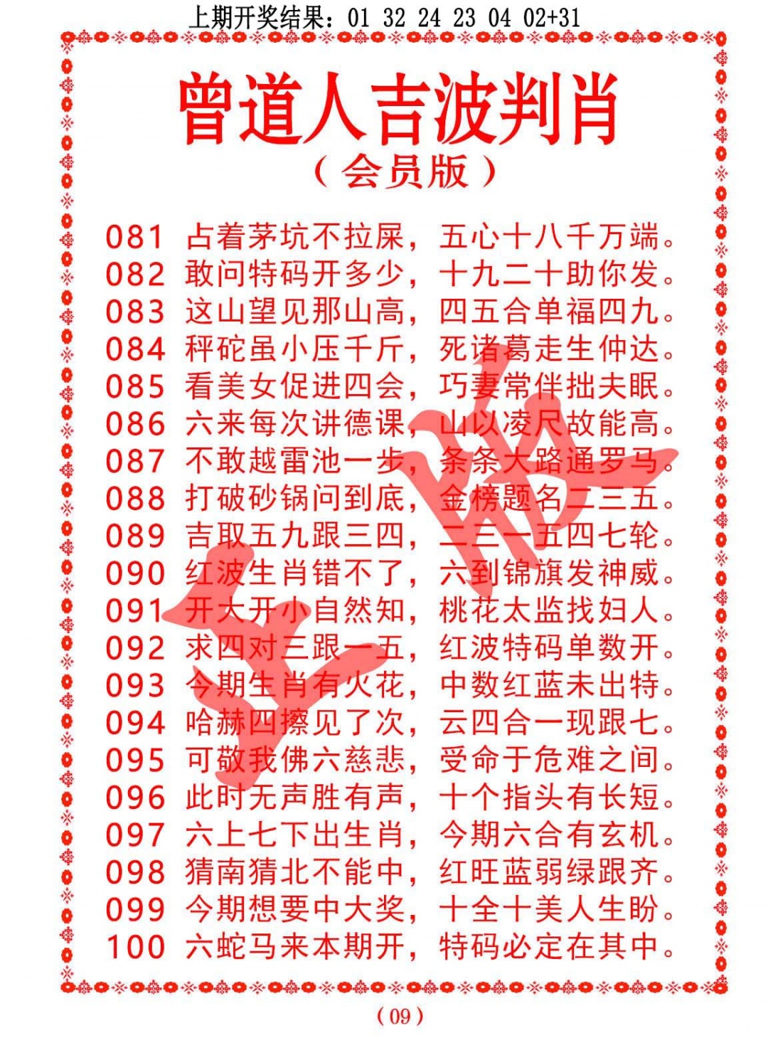 2025098期曾道人吉波邦肖
