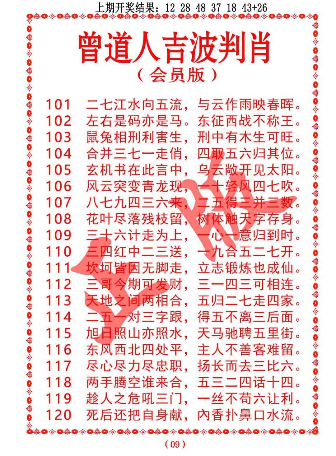 2025106期曾道人吉波邦肖