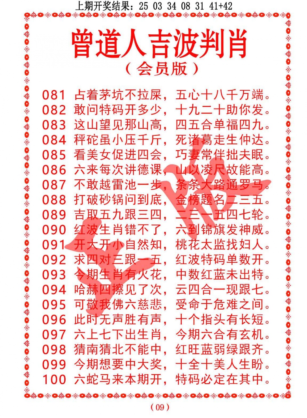 2025101期曾道人吉波邦肖