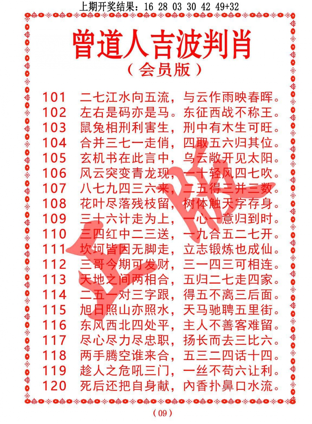 2025104期曾道人吉波邦肖