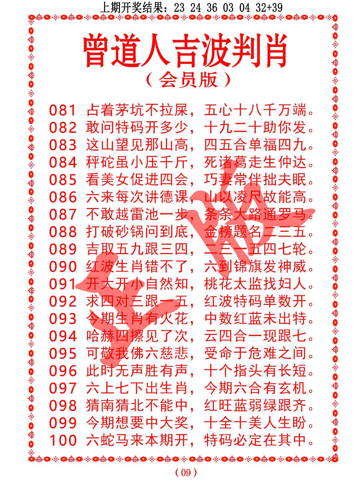 2025093期曾道人吉波邦肖