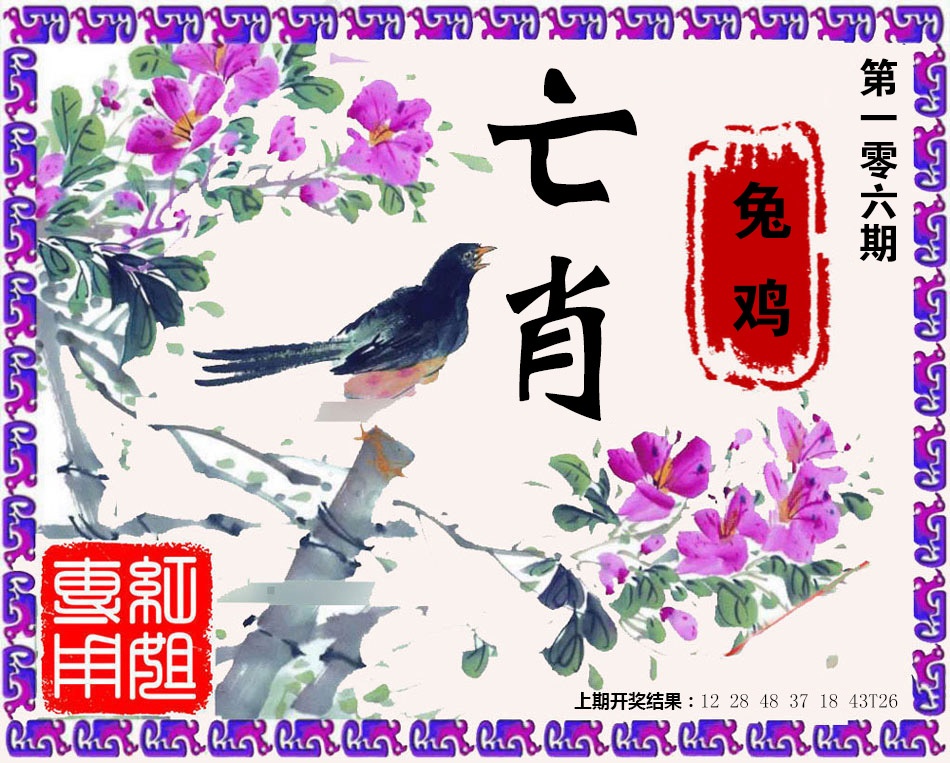 2025106期亡肖