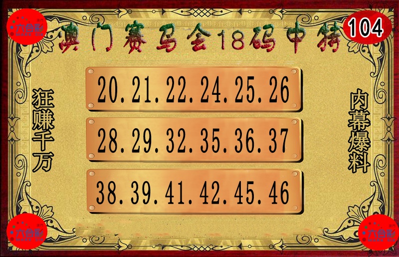 2025104期18码中特图