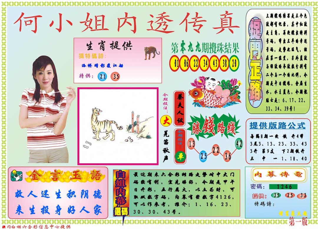 2025100期何小姐内部传真A