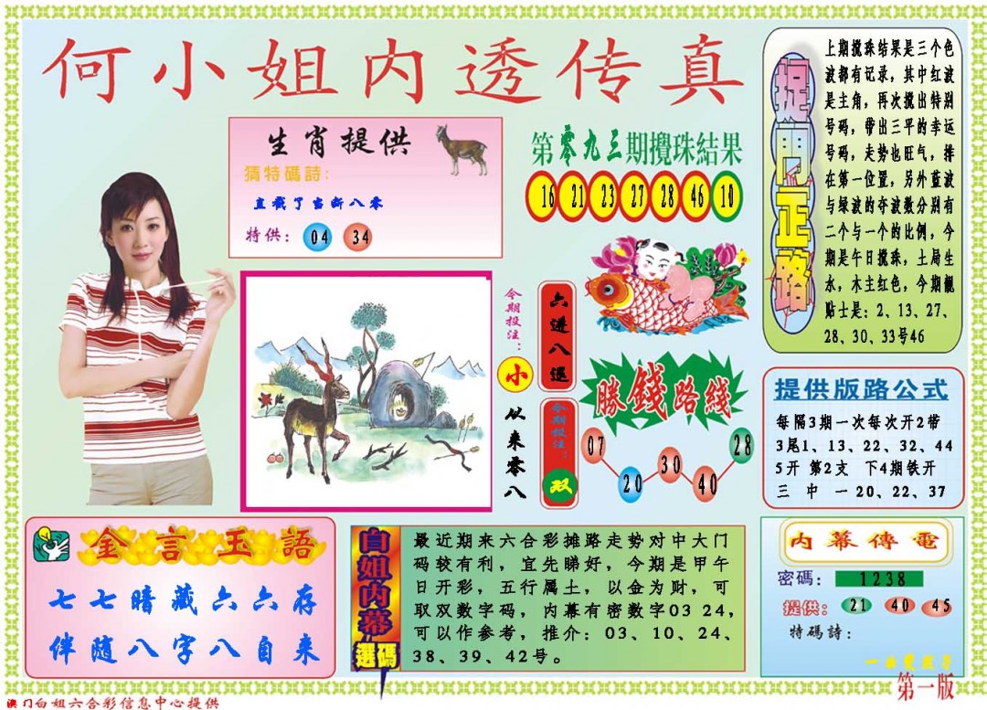 2025094期何小姐内部传真A