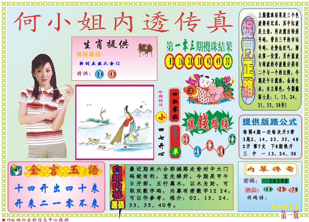 2025104期何小姐内部传真A