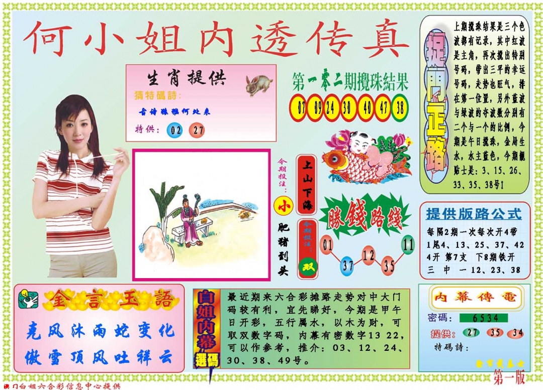 2025103期何小姐内部传真A