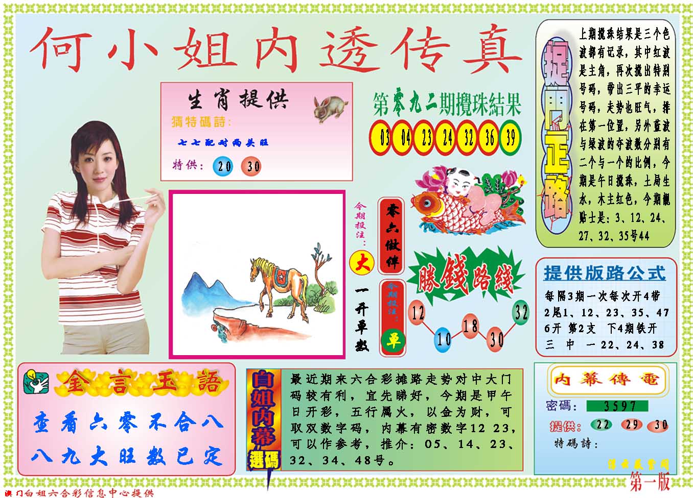 2025093期何小姐内部传真A