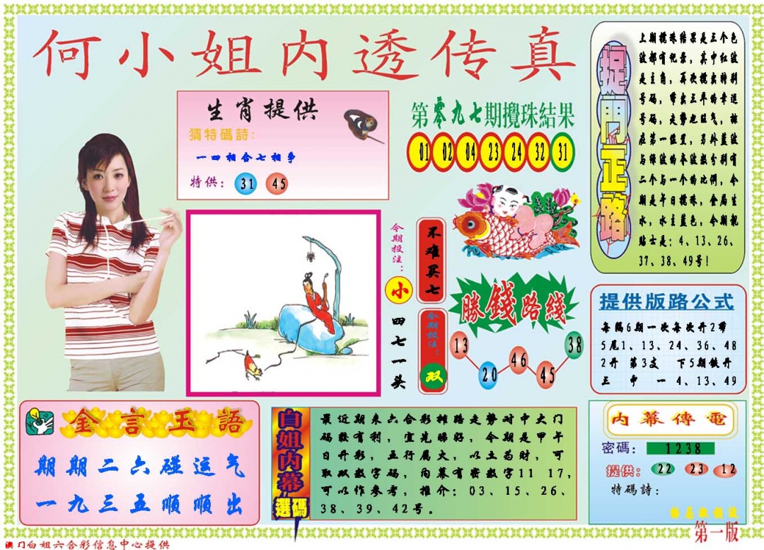 2025098期何小姐内部传真A