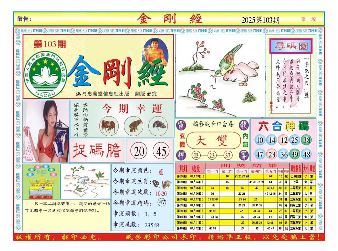 2025103期金刚经A