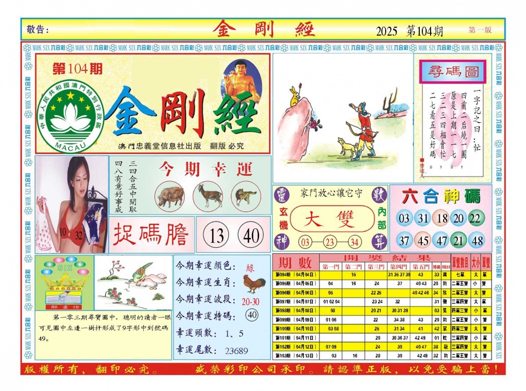 2025104期金刚经A