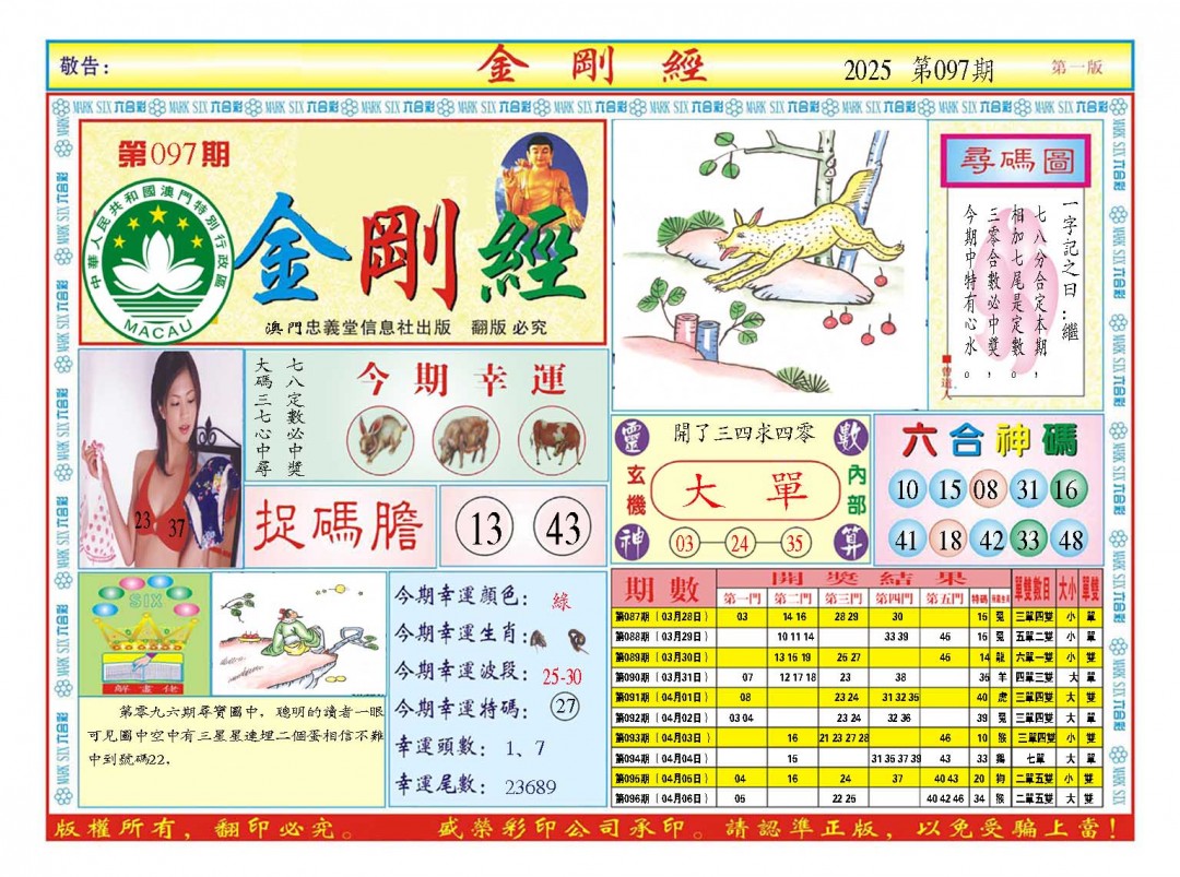 2025097期金刚经A
