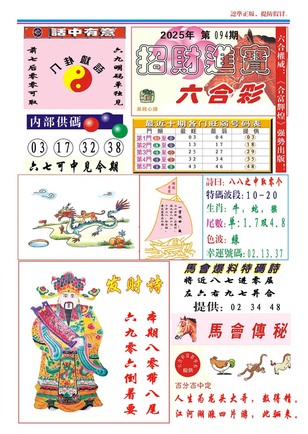 2025094期招财进宝
