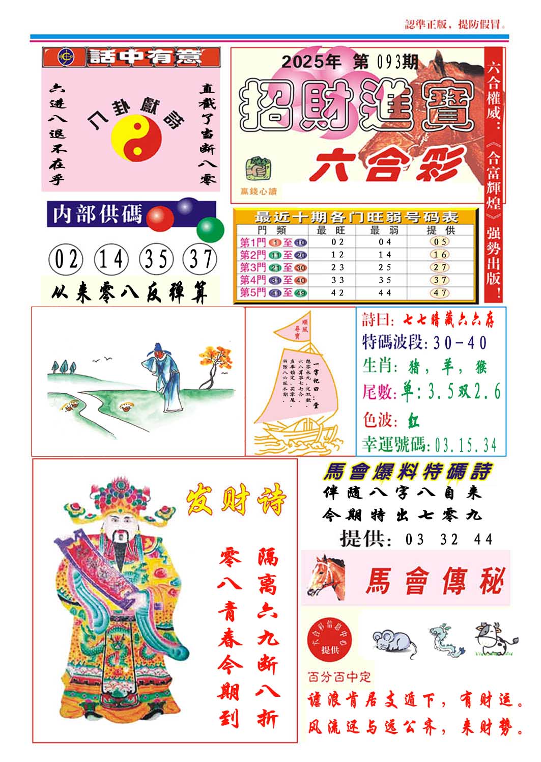 2025093期招财进宝