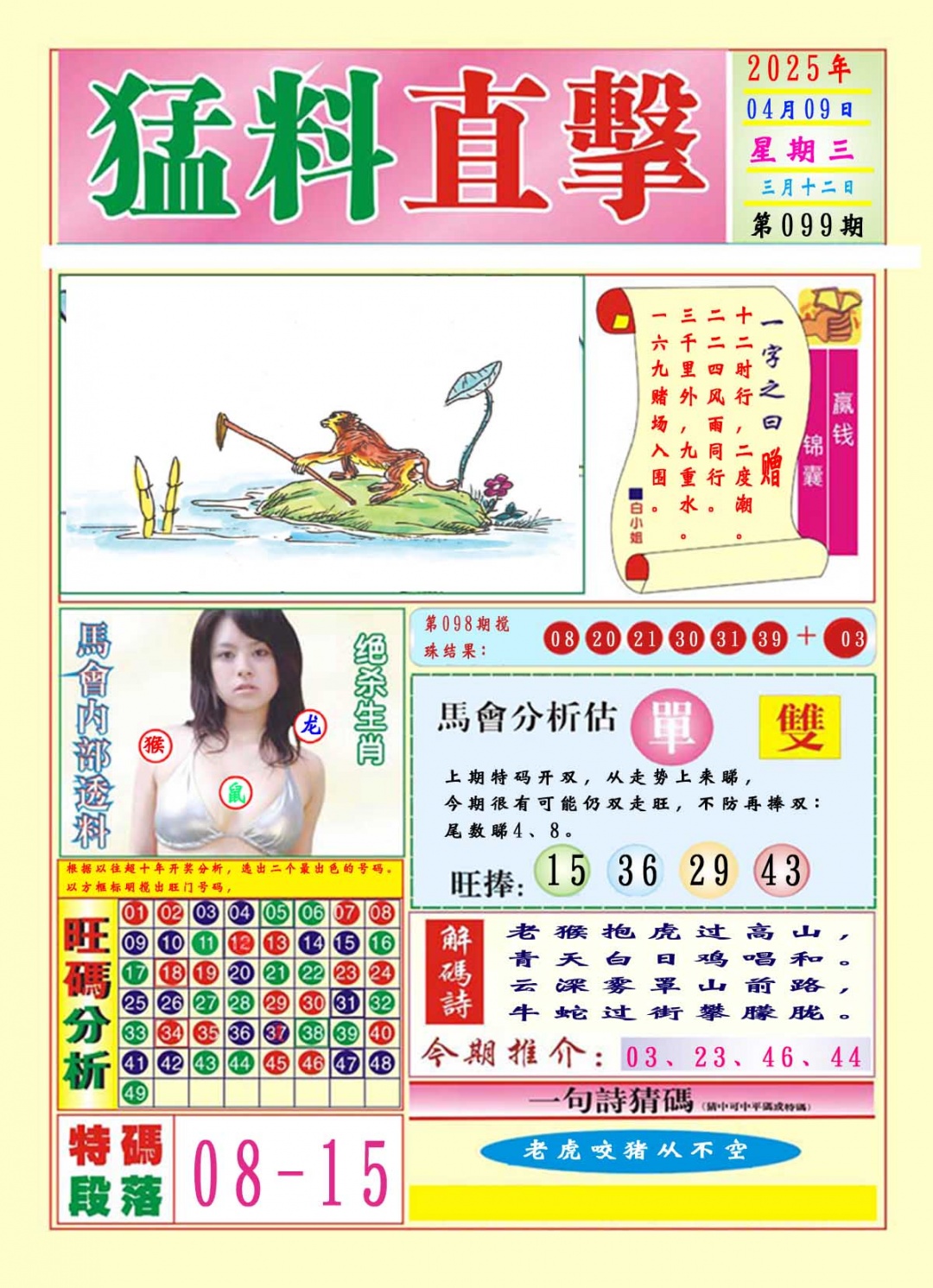 2025099期猛料直击A