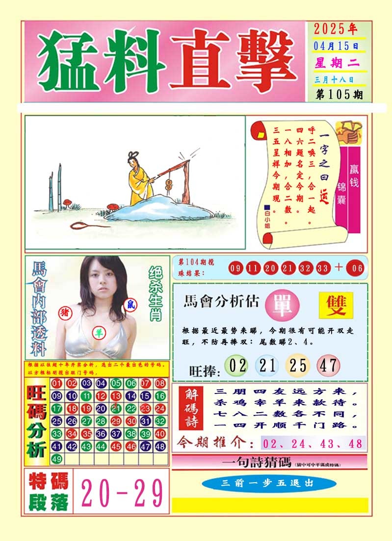 2025105期猛料直击A
