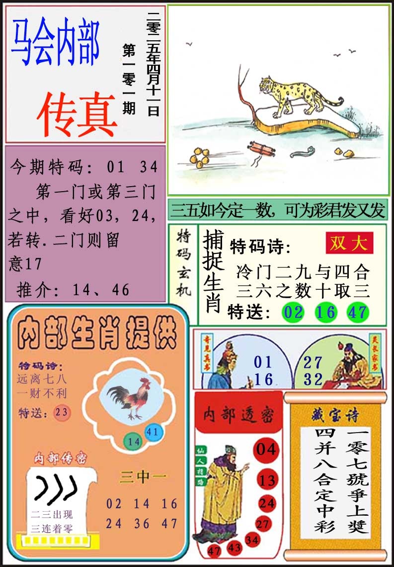 2025101期马会内部传真