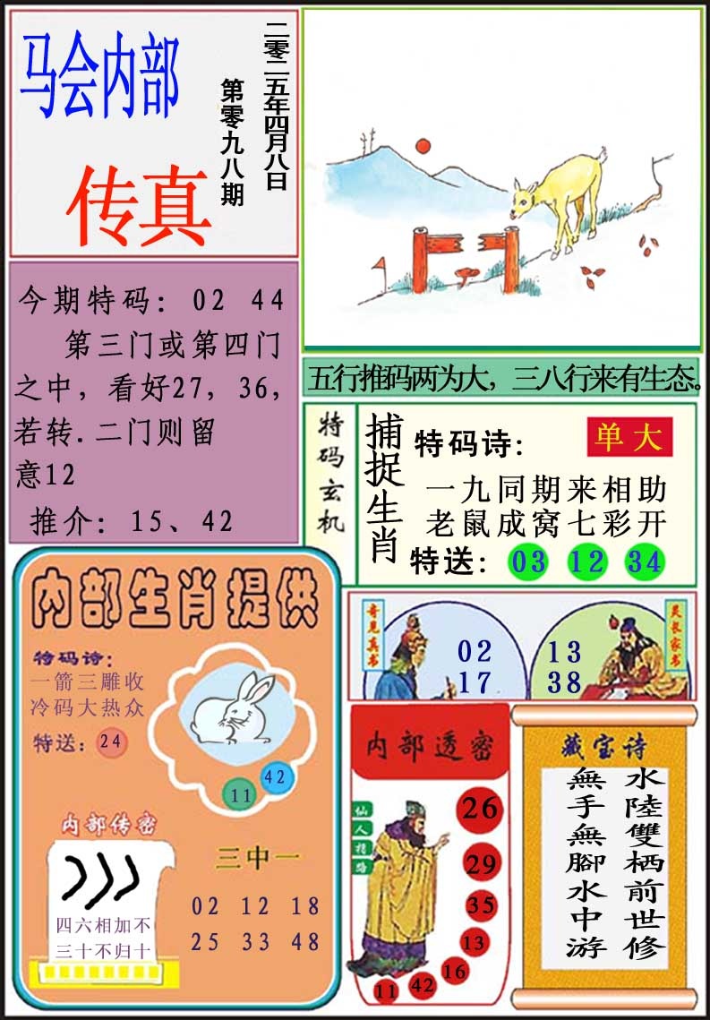 2025098期马会内部传真