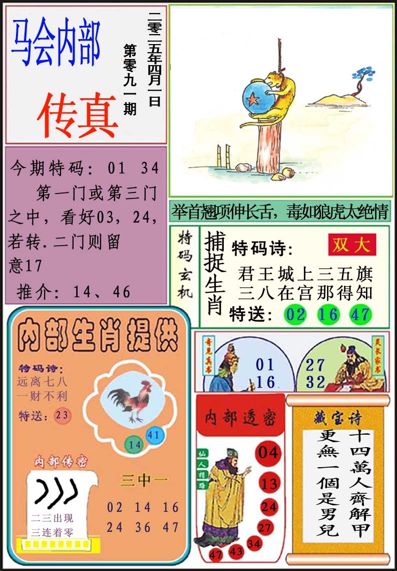 2025091期马会内部传真