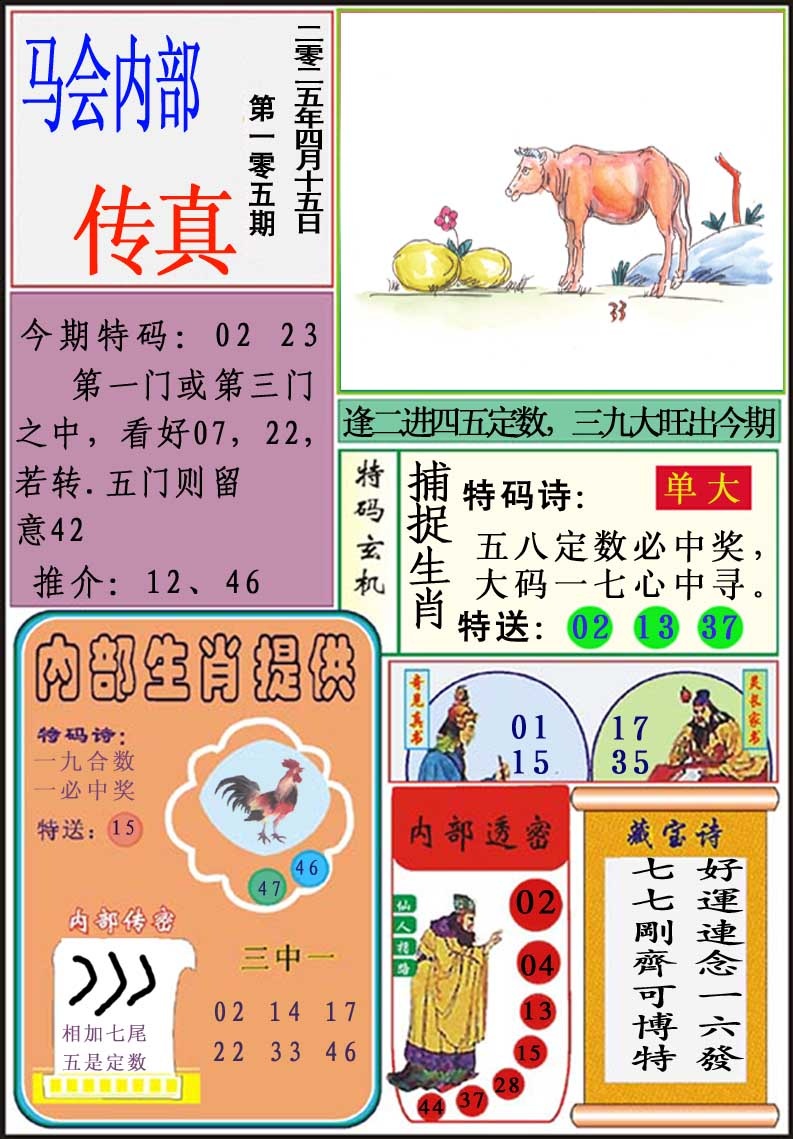 2025105期马会内部传真