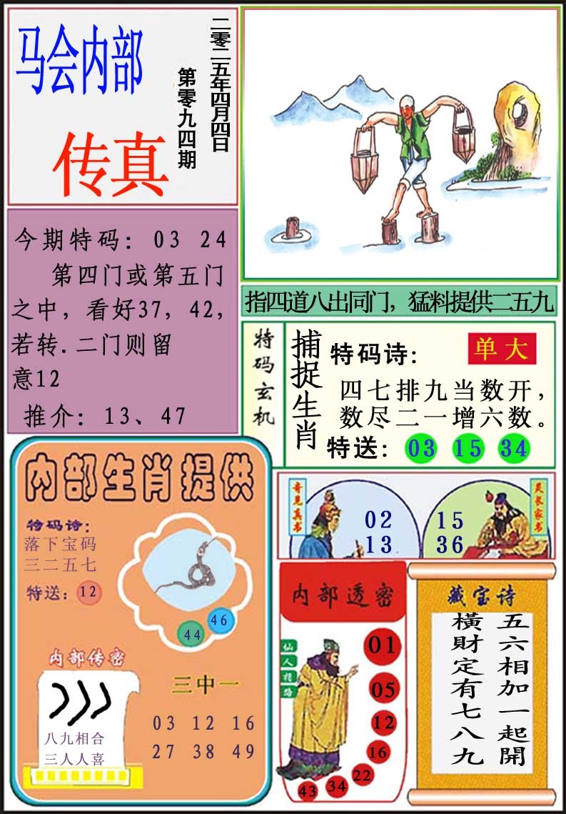 2025094期马会内部传真